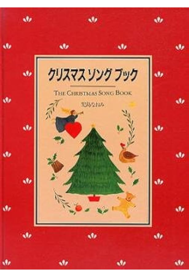 クリスマスソングブック II | 児島 なおみ |本 | 通販 | Amazon