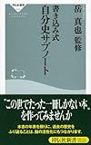 書き込み式 自分史サブノート (祥伝社新書)