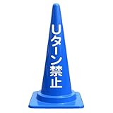 【Uターン禁止】文字入りカラーコーン青 反射文字