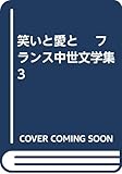 笑いと愛と フランス中世文学集 3