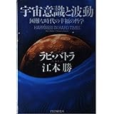 宇宙意識と波動―困難な時代の幸福の哲学