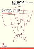 地下室の手記（光文社古典新訳文庫）