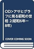 OD>アサヒグラフに見る昭和の世相 2(昭和6年-8年)