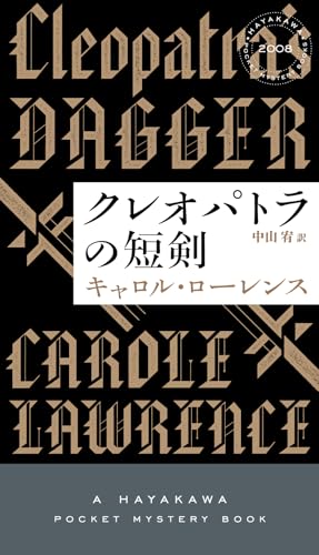 キャロル・ローレンス:クレオパトラの短剣 (ハヤカワ・ミステリ)