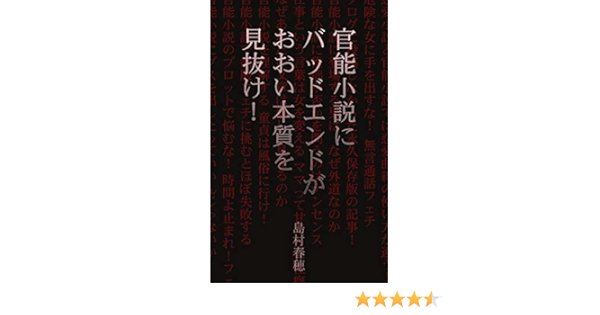 官能小説にバッドエンドがおおい本質を見抜け 物語の作り方 個人出版 島村春穂 小説 サブカルチャー Kindleストア Amazon