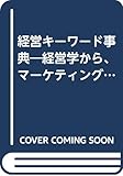 経営キ-ワ-ド事典: 経営とマ-ケティングの基礎知識