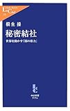 秘密結社―世界を動かす「闇の権力」 (中公新書ラクレ 255)