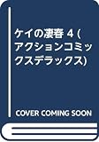 ケイの凄春 4 (アクションコミックスデラックス)