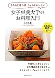 女子栄養大学のお料理入門―きちんと作れば、ちゃんとおいしい