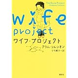 ワイフ・プロジェクト