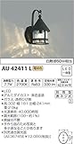 コイズミ照明 ポーチ灯 白熱球60W相当 黒色塗装 AU42411L
