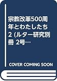 宗教改革500周年とわたしたち 2 (ルター研究別冊 2号)