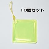 交通安全用リフレクター（反射シートタグ）四角型60mm×60mm 黄色 10個セット