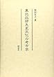東北北部先史文化の考古学