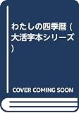 わたしの四季暦 (大活字本シリーズ)