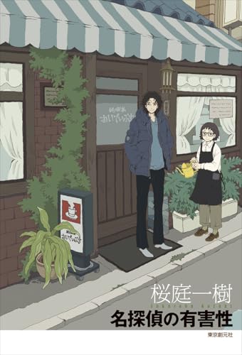 桜庭一樹:名探偵の有害性
