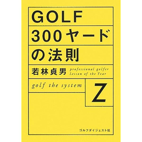DVD GOLF300ヤードの法則 Part1 基本編 () | 若林 貞男 功二 |本