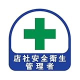 TOYO ヘルメット用ステッカー 緑十字 店社安全衛生管理者 35×35mm 2枚入り 68-018
