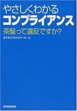 やさしくわかるコンプライアンス by 爽風上々