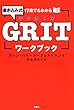 17歳でもわかるGRITワークブック