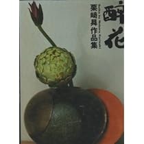 花たち: 栗崎昇作品集 | 栗崎 昇 |本 | 通販 | Amazon