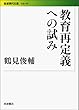 教育再定義への試み (岩波現代文庫)