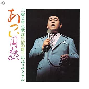 Amazon Music 三橋美智也の新相馬節 Amazon Co Jp