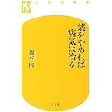 薬をやめれば病気は治る (幻冬舎新書)