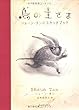 鳥の王さま ---ショーン・タンのスケッチブック
