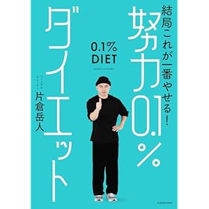 結局これが一番やせる！　努力0.1％ダイエットの表紙