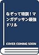 なぞって特訓! マンガデッサン最強ドリル