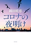コロナの夜明け
