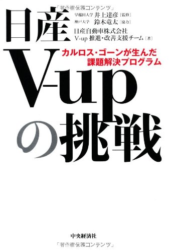 日産V-upの挑戦 カルロス・ゴーンが生んだ課題解決プログラム