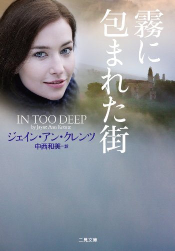 ジェイン・アン・クレンツ:霧に包まれた街 (二見文庫 ザ・ミステリ・コレクション)
