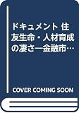 住友生命・人材育成の凄さ: 金融市場をリードするファイナンシャル軍団の研究 ドキュメント