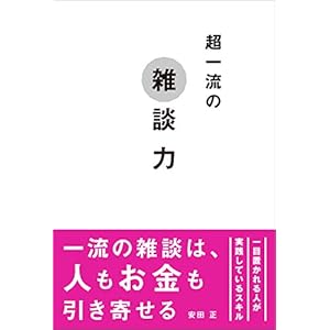 超一流の雑談力 超一流の雑談力