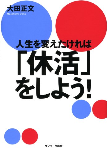 楽天 無料電子書籍 人生を変えたければ「休活」をしよう! バイ