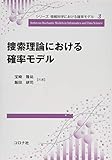 捜索理論における確率モデル (シリーズ 情報科学における確率モデル 3)