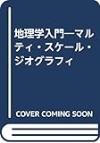 地理学入門: マルティ・スケール・ジオグラフィ