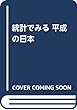 統計でみる 平成の日本 (双葉社スーパームック)