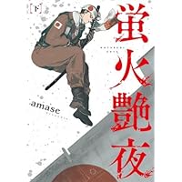 Amazon.co.jp: 蛍火艶夜 上 (バンチコミックス) : amase: 本