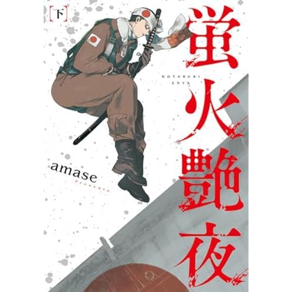 蛍火艶夜 コミック 1-2巻セット (新潮社) | amase |本
