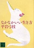 なかなかいい生き方