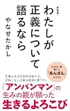新装版　わたしが正義について語るなら (ポプラ新書 260)