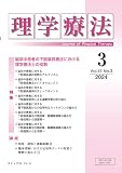 理学療法 第41巻第3号