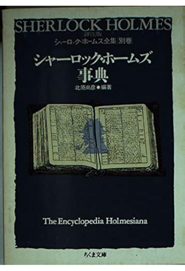 Amazon.co.jp: 詳注版 シャーロック・ホームズ全集 全10巻別巻1セット