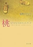 桃―もうひとつのツ、イ、ラ、ク
