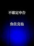 不確定申告