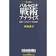 サッカー バルセロナ戦術アナライズ 最強チームのセオリーを読み解く