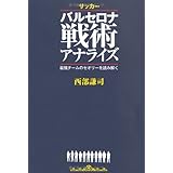 サッカー バルセロナ戦術アナライズ 最強チームのセオリーを読み解く